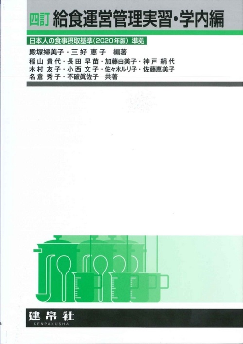 四訂　給食運営管理実習・学内編