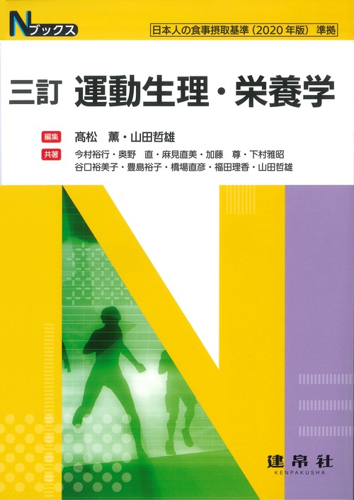 三訂　運動生理・栄養学