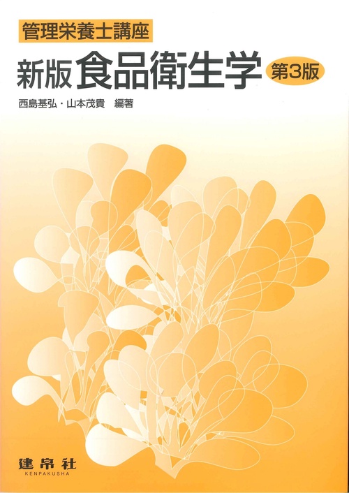 食品衛生学 新版第3版
