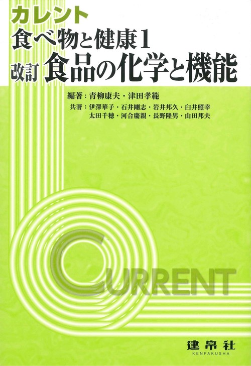 改訂　食品の化学と機能