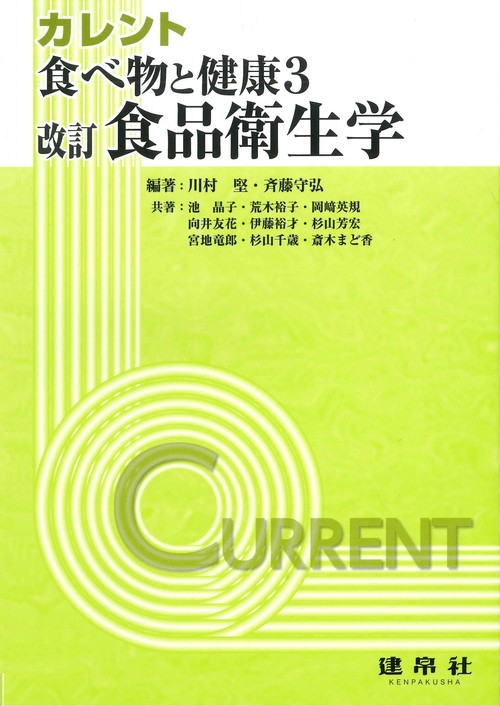 改訂　食品衛生学