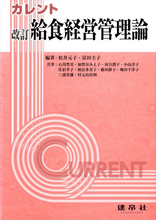 改訂　給食経営管理論