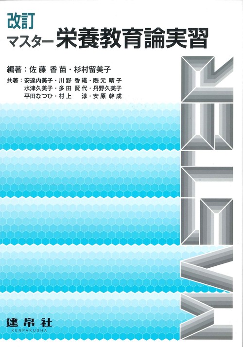 改訂　マスター栄養教育論実習