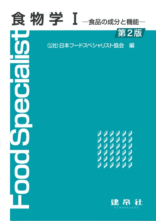食物学Ⅰー食品の成分と機能