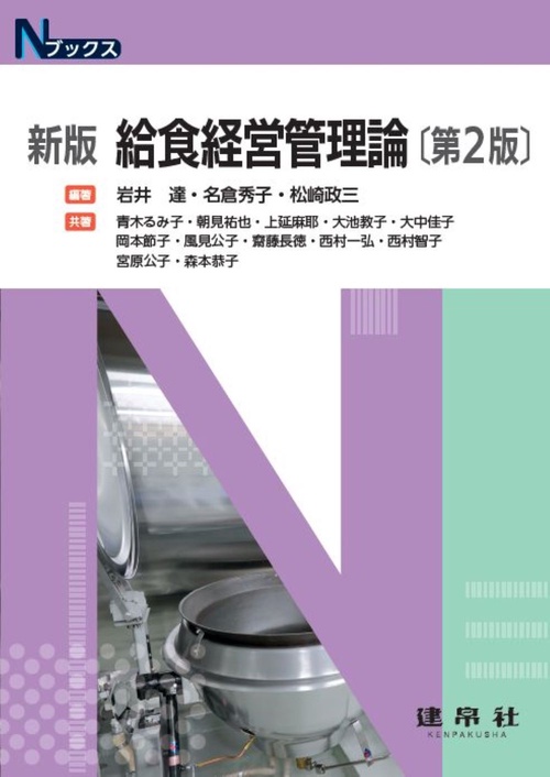 新版　給食経営管理論