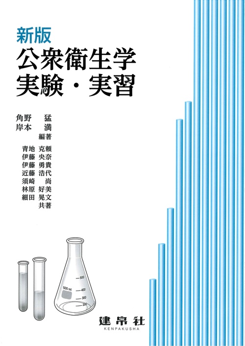 新版　公衆衛生学実験・実習
