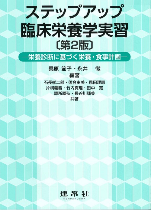 ステップアップ　臨床栄養学実習