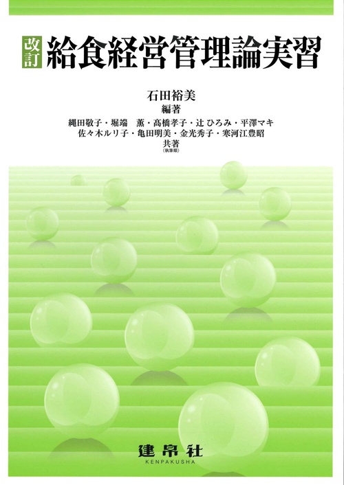 改訂　給食経営管理論実習