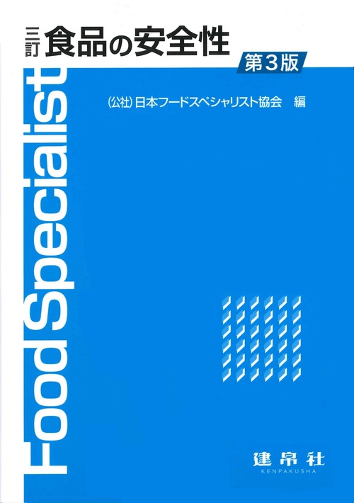 三訂　食品の安全性