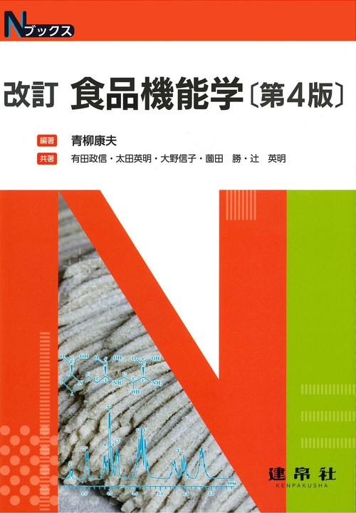 改訂　食品機能学
