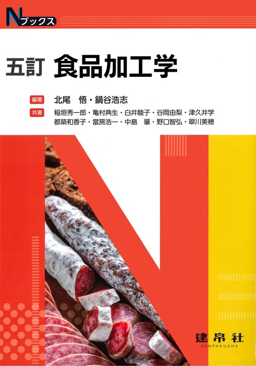 五訂　食品加工学