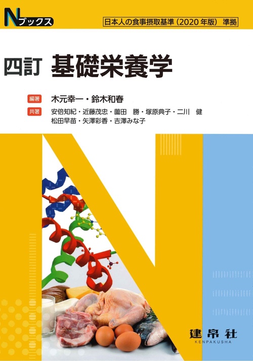 四訂　基礎栄養学