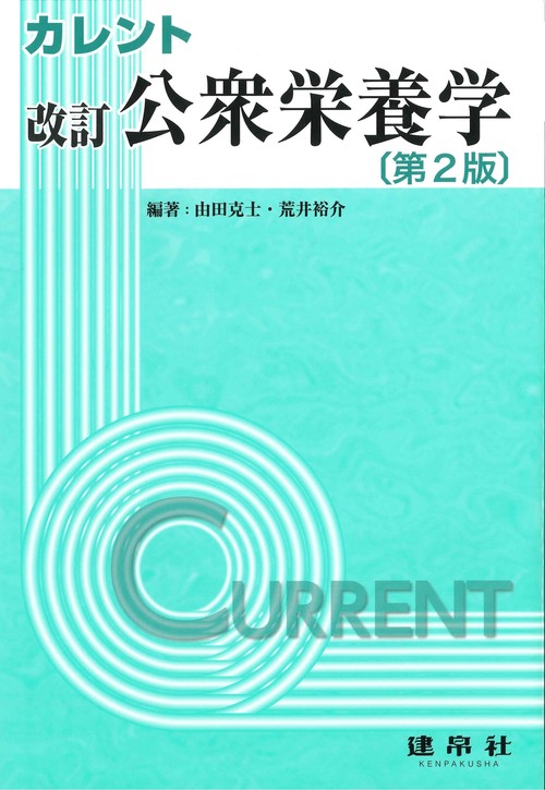 改訂　公衆栄養学