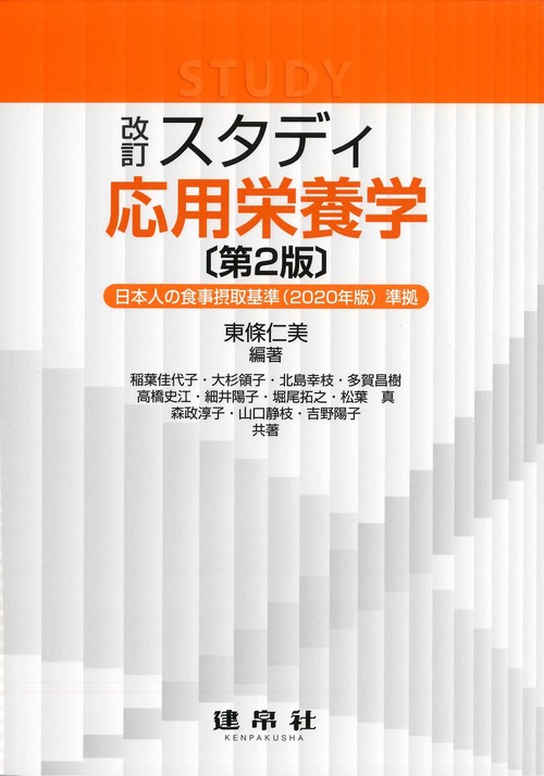 改訂　スタディ応用栄養学