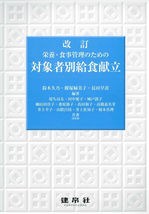 改訂　栄養・食事管理のための　対象者別給食献立