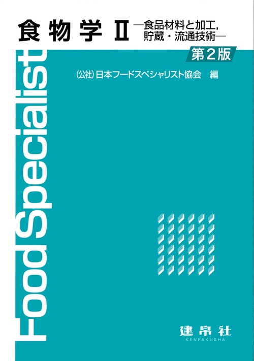 食物学Ⅱ 〔第2版〕