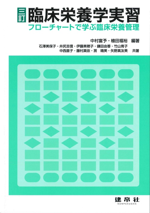三訂　臨床栄養学実習