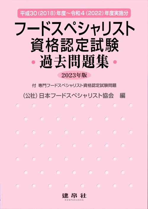 フードスペシャリスト資格認定試験過去問題集　2023年版