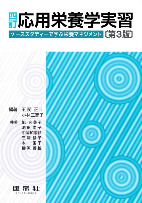 四訂　応用栄養学実習