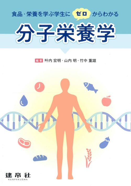 食品・栄養を学ぶ学生にゼロからわかる　分子栄養学