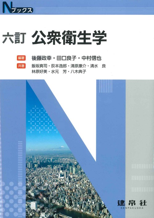 六訂　公衆衛生学