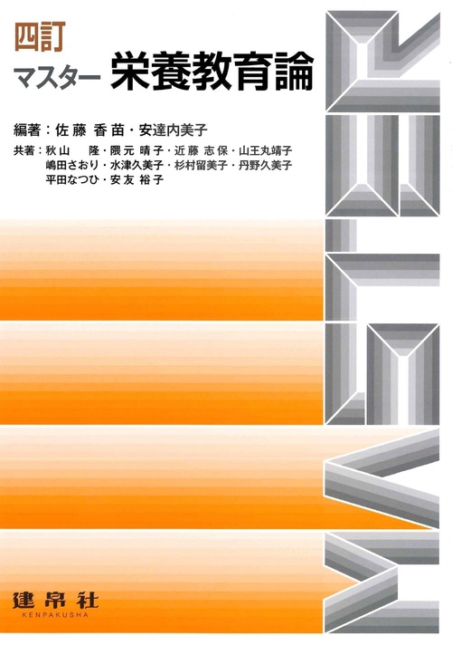 四訂　マスター栄養教育論