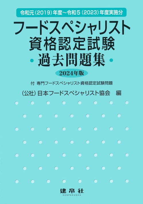 フードスペシャリスト資格認定試験過去問題集　2024年版
