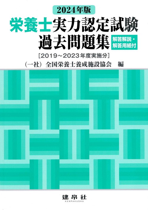 2024年版　栄養士実力認定試験過去問題集
