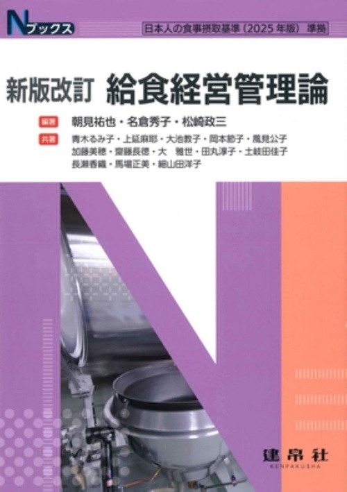 新版改訂　給食経営管理論