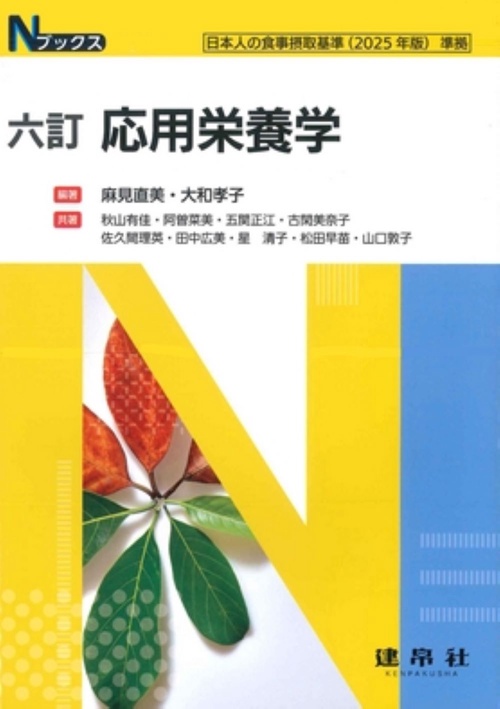 六訂　応用栄養学