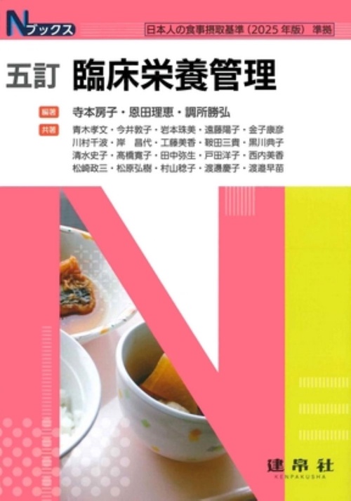 臨床栄養管理 五訂