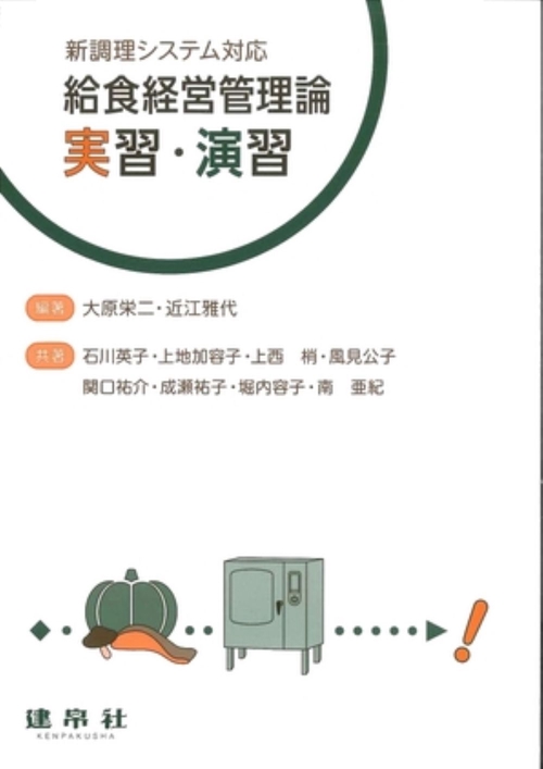 新調理システム対応 給食経営管理論実習・演習