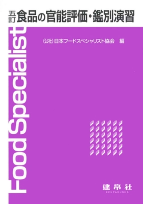 食品の官能評価・鑑別演習 五訂