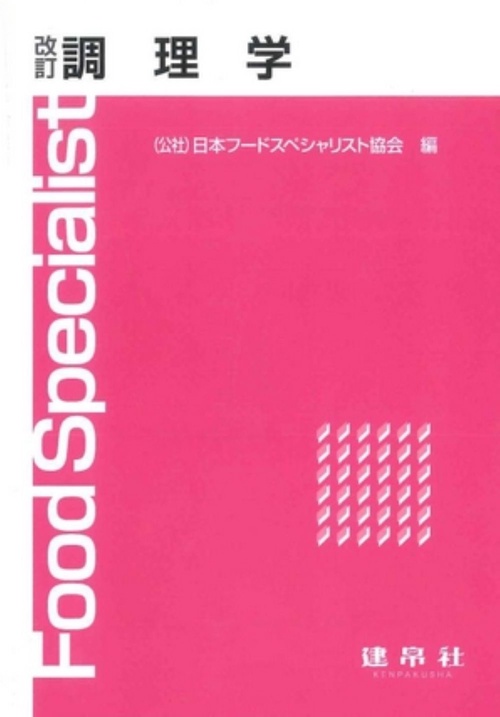 改訂　調理学