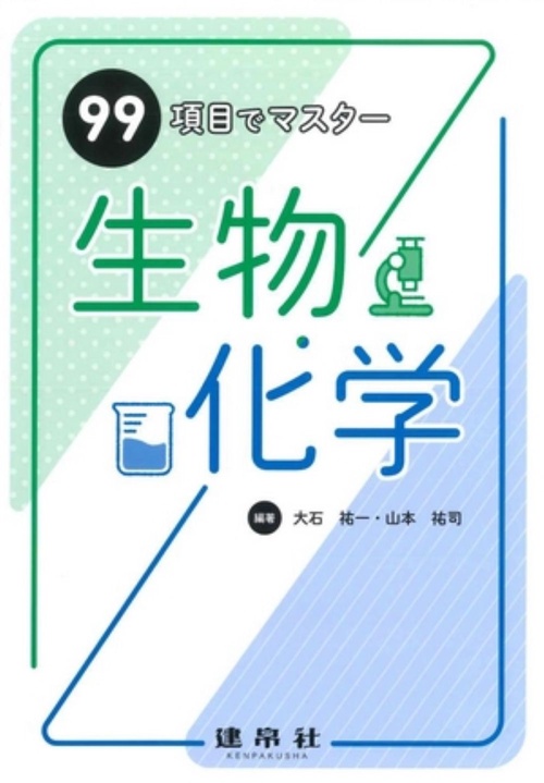 99項目でマスター　生物・化学