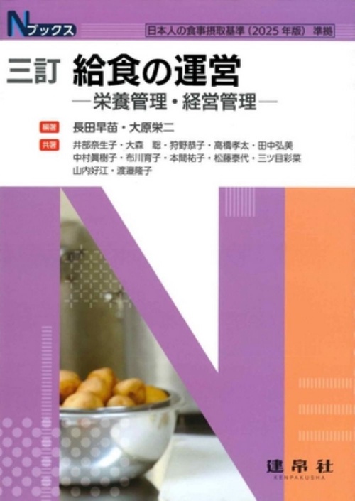 三訂　給食の運営