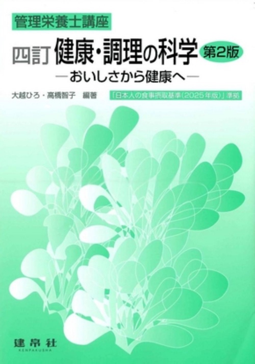 四訂　健康・調理の科学