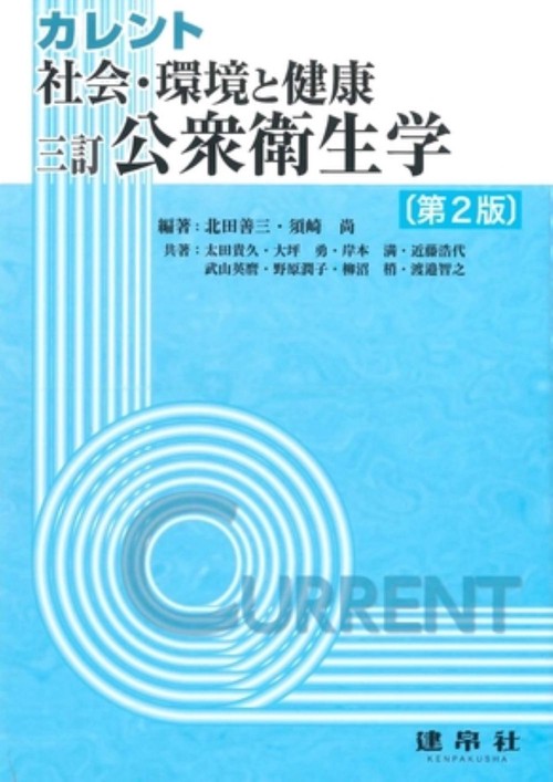 三訂　社会・環境と健康：公衆衛生学