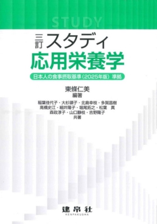 三訂　スタディ応用栄養学