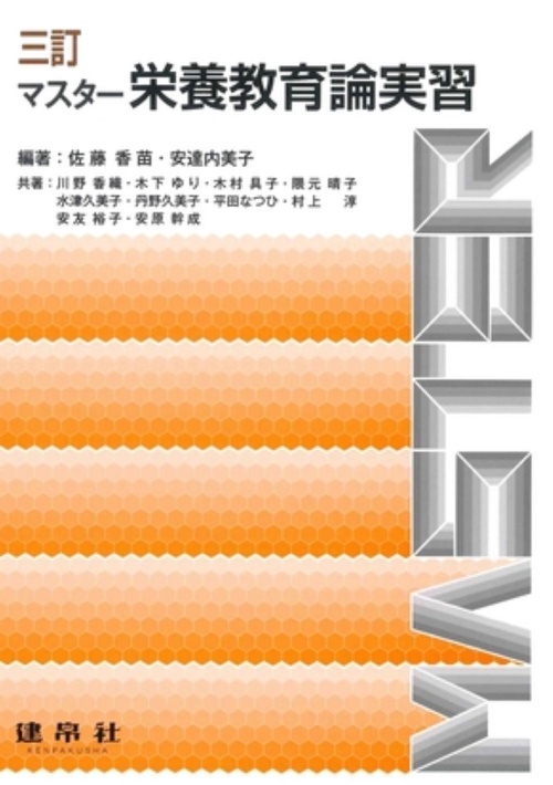 三訂　マスター栄養教育論実習