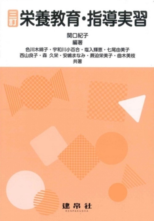 三訂　栄養教育・指導実習