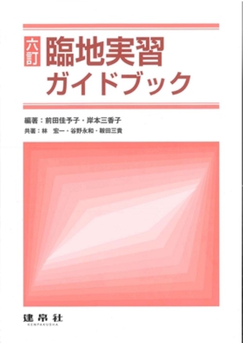 六訂　臨地実習ガイドブック