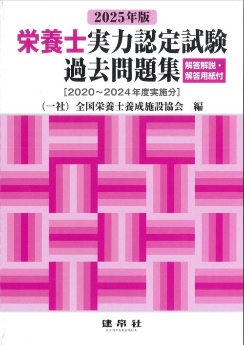 2025年版　栄養士実力認定試験過去問題集