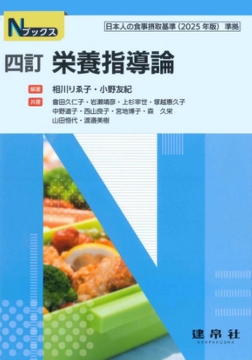 四訂　栄養指導論