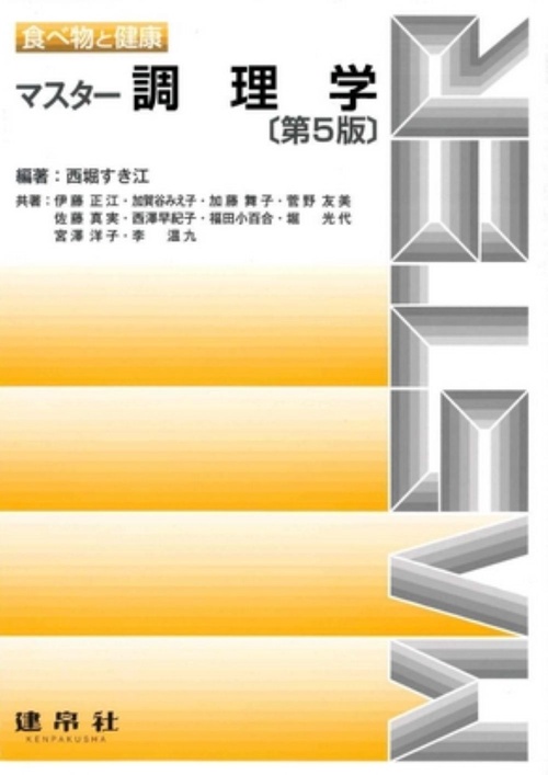 マスター調理学 〔第5版〕