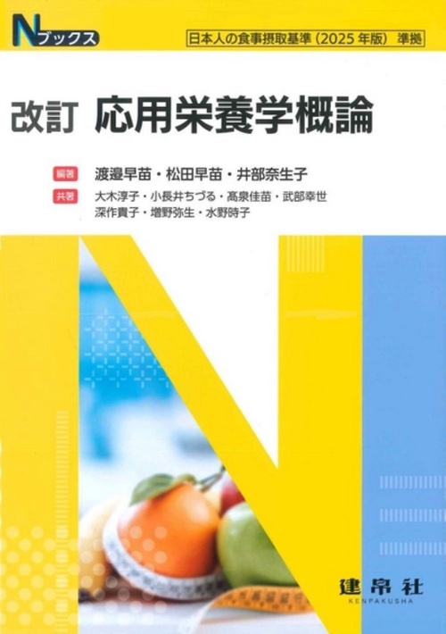 改訂　応用栄養学概論