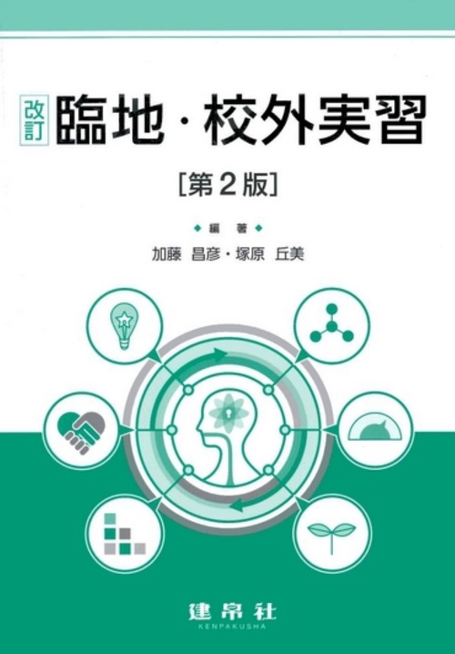 改訂　臨地・校外実習