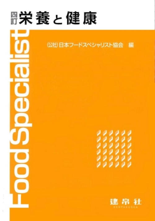四訂　栄養と健康
