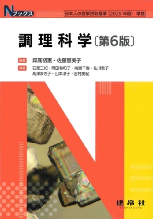調理科学 第6版