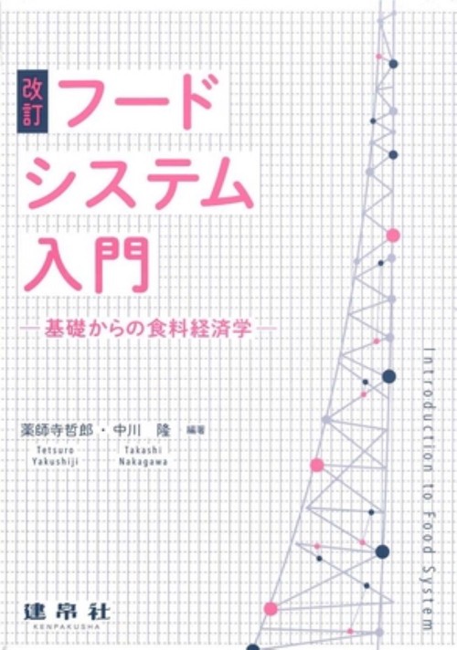 改訂　フードシステム入門